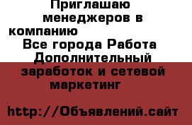 Приглашаю  менеджеров в компанию  nl internatIonal  - Все города Работа » Дополнительный заработок и сетевой маркетинг   